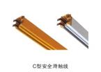 C型安全滑觸線(xiàn)