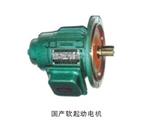 國產(chǎn)軟起動(dòng)電機