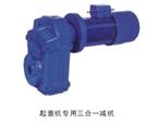起重機專(zhuān)用三合一減機