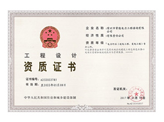 工程設計資質(zhì)證書(shū)
