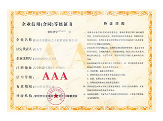 企業(yè)信用（合同）等級證書(shū)