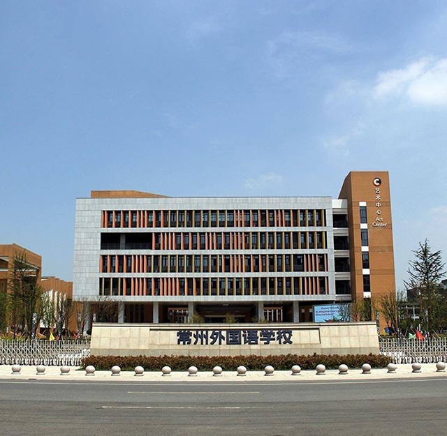 常州外國語(yǔ)學(xué)校