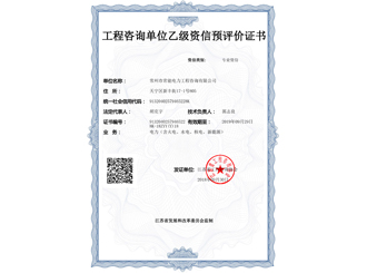 工程咨詢(xún)單位乙級資信預評價(jià)證書(shū)