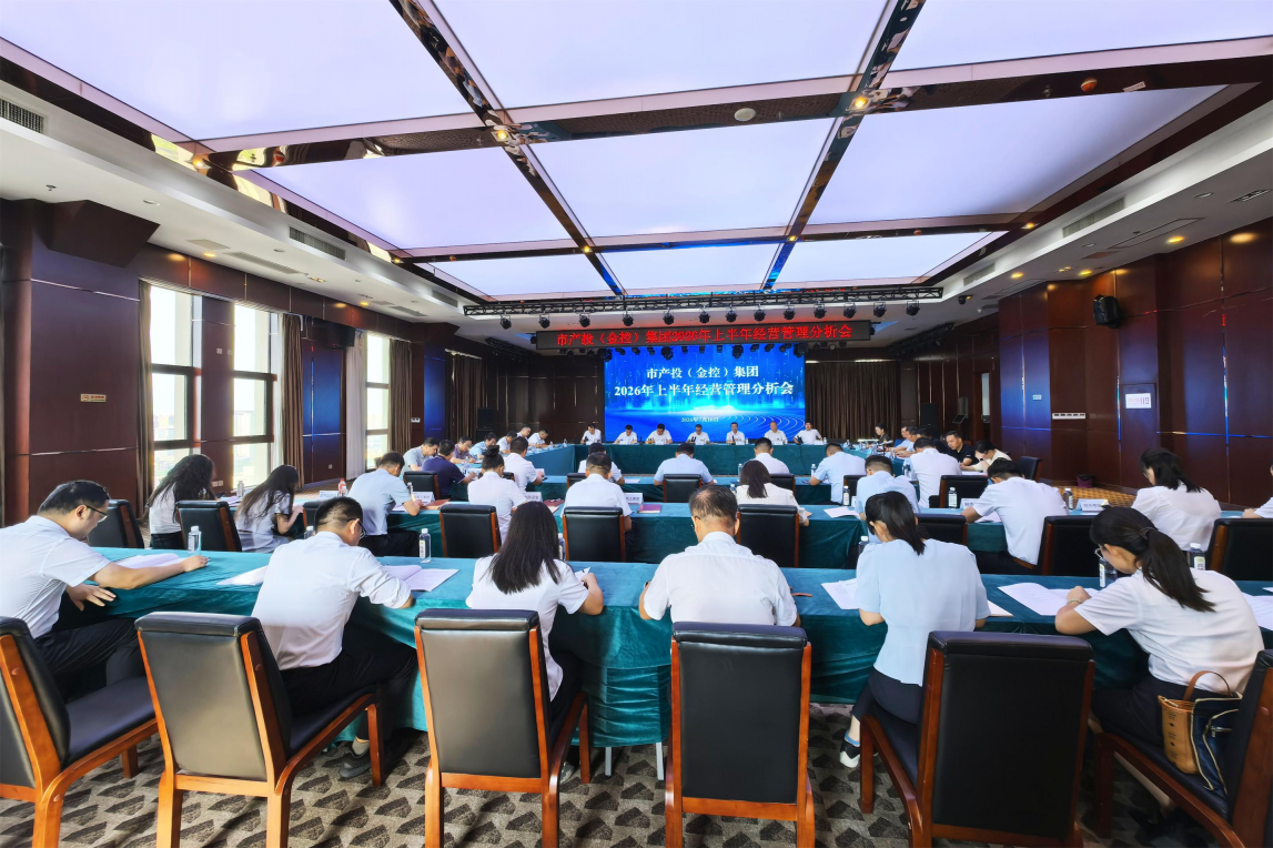 咸阳亿万平台（金控）集团召开2026年上半年经营管理分析会