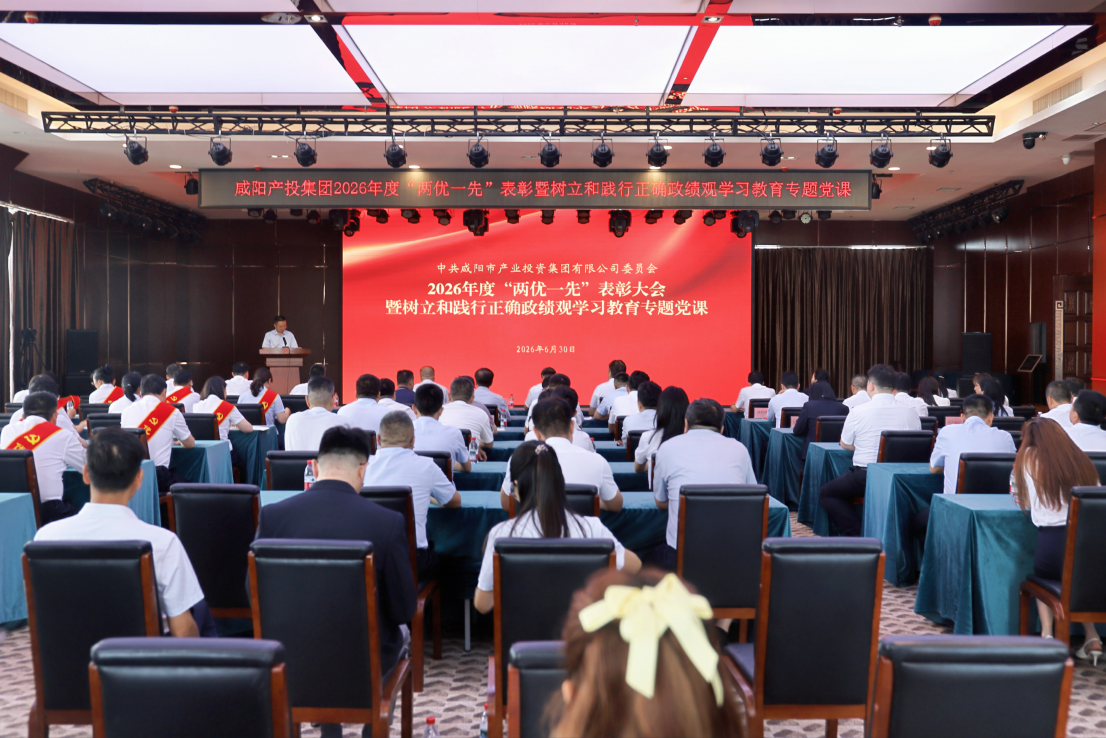 咸阳亿万平台集团召开“两优一先”表彰大会暨树立和践行正确政绩观学习指导专题党课